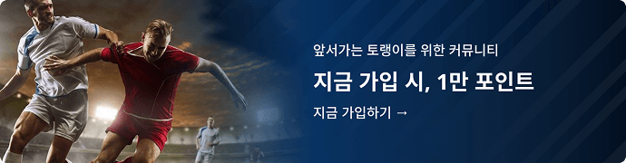 앞서가는 토랭이를 위한 커뮤니티, 지금 가입 시 1만 포인트