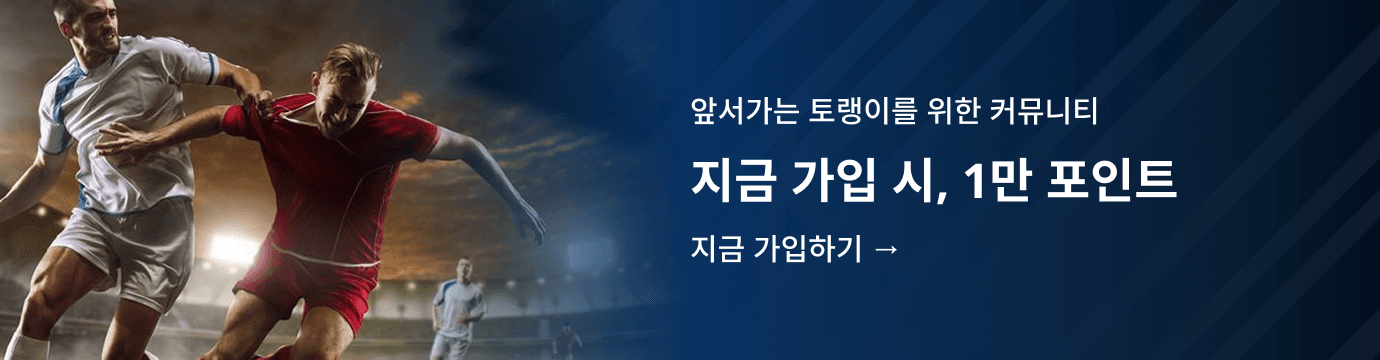 앞서가는 토랭이를 위한 커뮤니티, 지금 가입 시 1만 포인트
